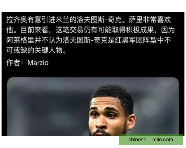 奇克在米兰中场地位逐渐被边缘化 未来发展成疑